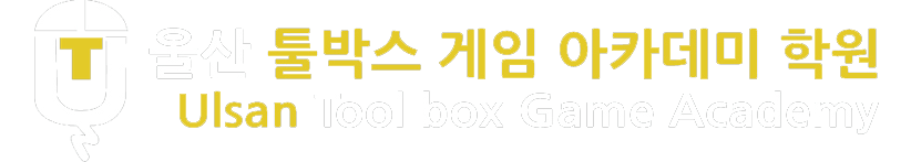 울산 툴박스 게임 아카데미